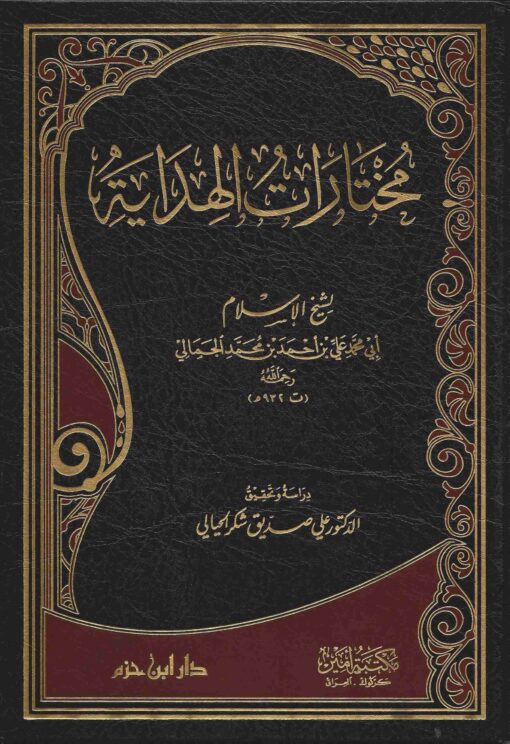 مختارات الهداية