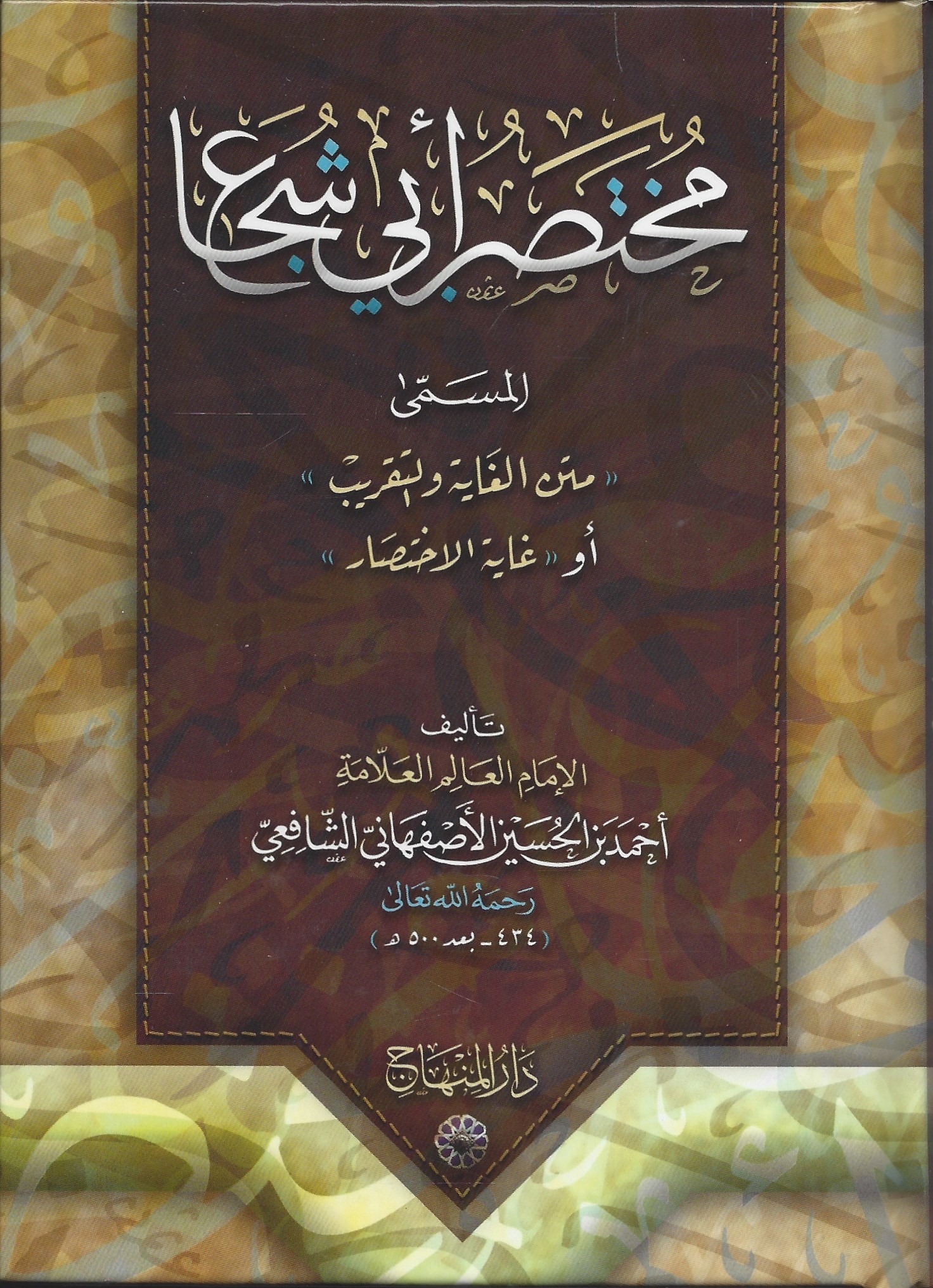 مختصر أبي شجاع المسمى «غاية الاختصار» أو «متن الغاية والتقريب»