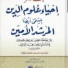 -إحياء-علوم-الدين-المسمى-المرشد-الأمين-إلى-موعظة-المؤمنين-من-إحياء-علوم-الدين