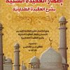 مختصر إظهار العقيدة السنية بشرح العقيدة الطحاوية