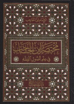 مختصر ابن الحاجب