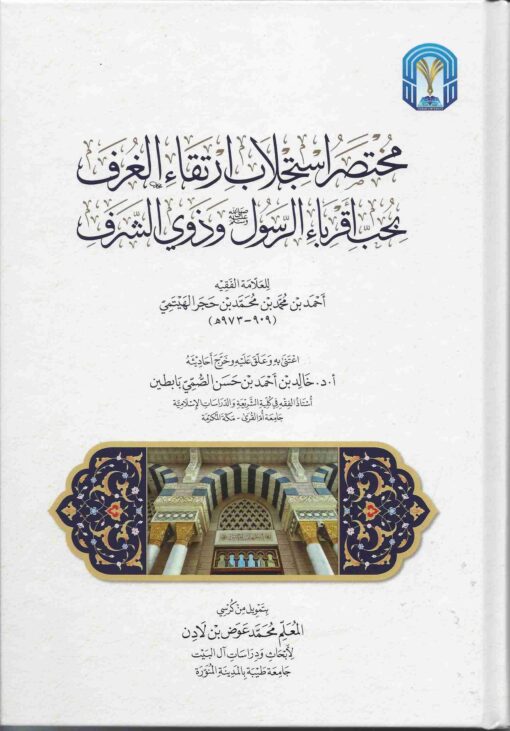 مختصر استجلاب ارتقاء الغرف بحب أقرباء الرسول و ذوي الشرف