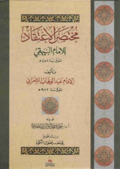 مختصر الاعتقاد للبيهقي