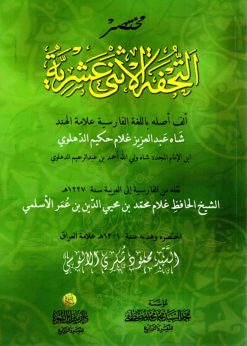 مختصر التحفة الإثنى عشرية للدهلوي