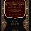 مختصر الترغيب والترهيب في الحديث النبوي الشريف