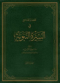 مختصر الجامع في السيرة النبوية صلى الله عليه وسلم