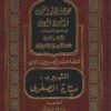 مختصر الدر الثمين والمورد المعين ( ميارة الصغرى )