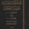 مختصر الصواعق المرسلة على الجهمية والمعطلة
