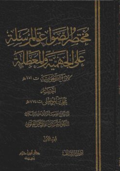 مختصر الصواعق المرسلة على الجهمية والمعطلة