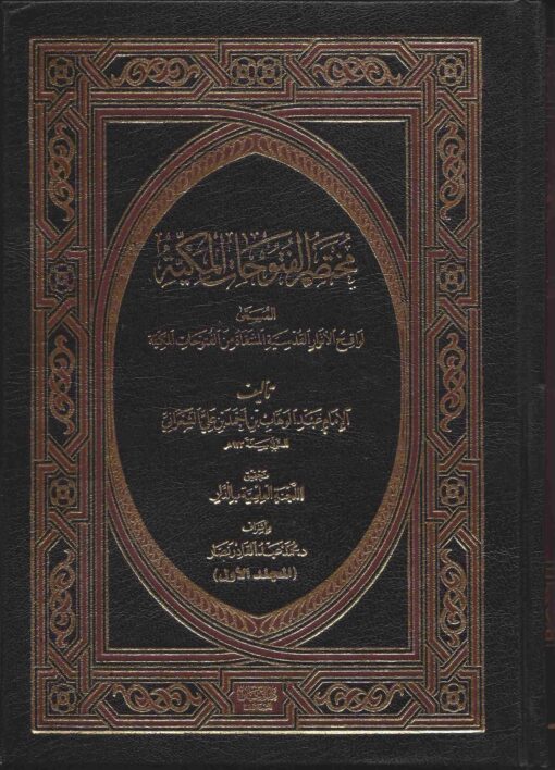 الفتوحات المكية