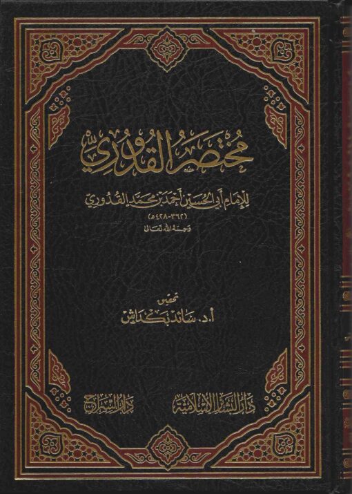 مختصر القدوري ط البشائر