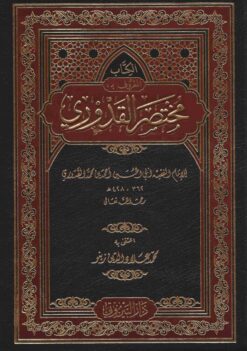 مختصر القدوري