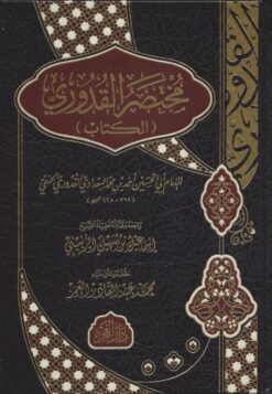 مختصر القدوري