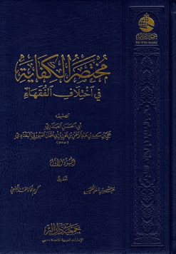 مختصر الكفاية في اختلاف الفقهاء