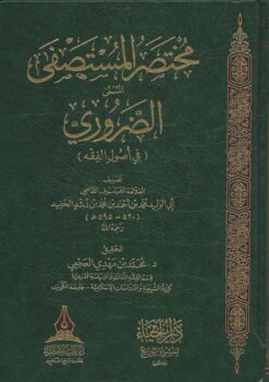 مختصر المستصفى المسمى بالضروري في الفقه لابن رشد