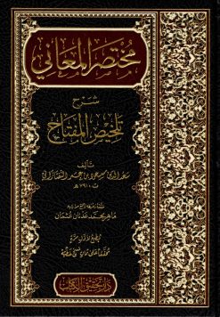 مختصر المعاني شرح تلخيص مفتاح العلوم