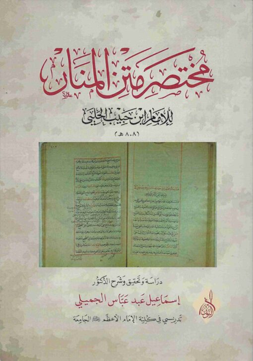 مختصر المنار