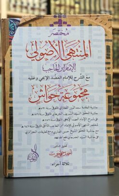 مختصر المنتهى الأصولي مع شرح الإيجي و مجموع حواش