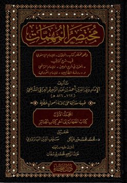 مختصر المهمات