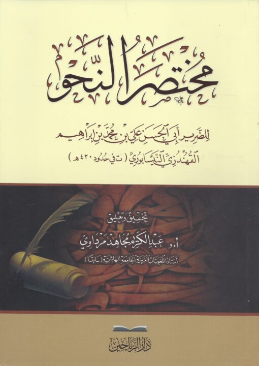 مختصر النحو