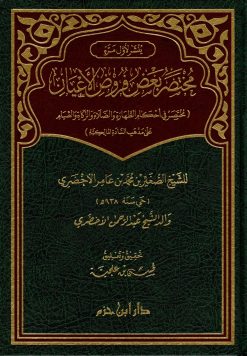 مختصر بعض فروض الأعيان