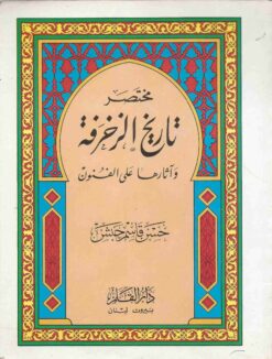 مختصر تاريخ الزخرفة