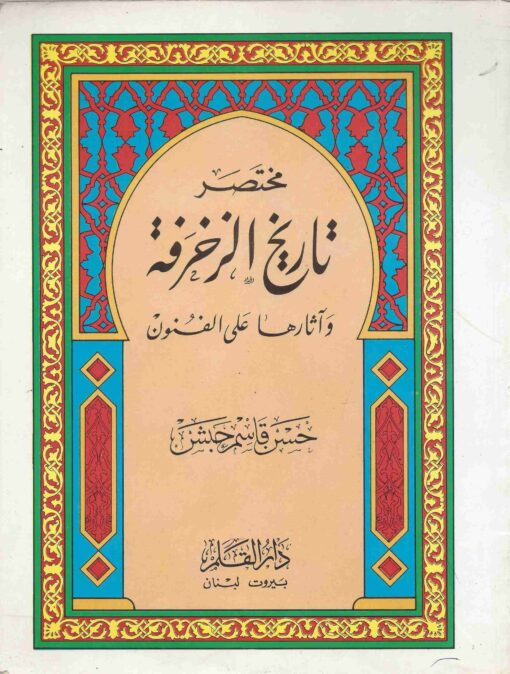 مختصر تاريخ الزخرفة