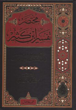 مختصر تفسير ابن كثير ط السراج