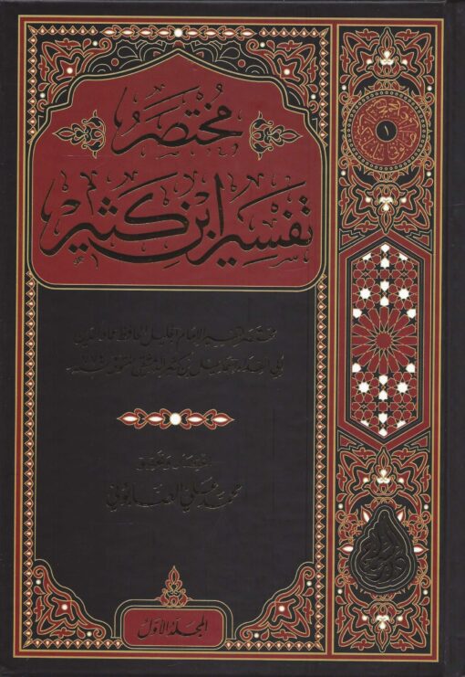 مختصر تفسير ابن كثير ط السراج
