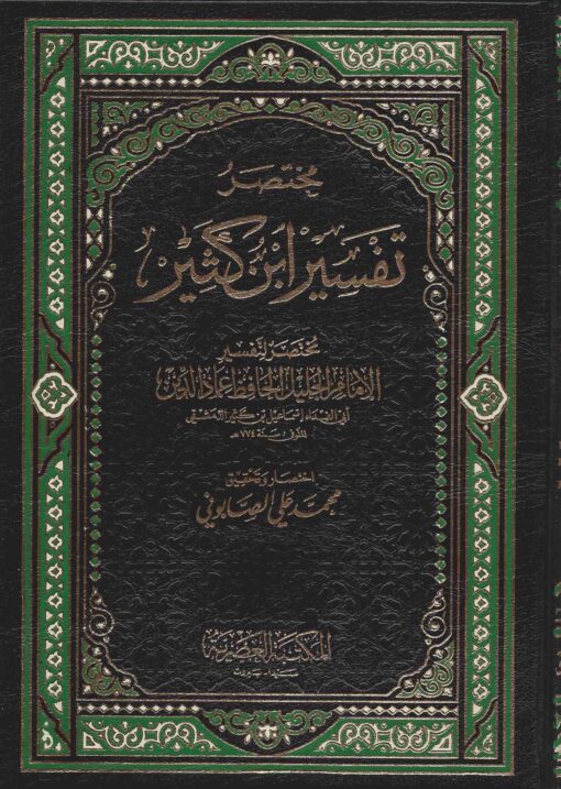 مختصر تفسير ابن كثير