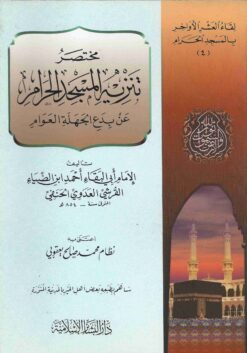  تنزيه المسجد الحرام عن بدع جهلة العوام