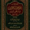 مختصر جواهر البحرين في تناقض الحبرين للإسنوي