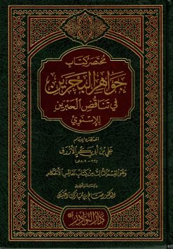 مختصر جواهر البحرين في تناقض الحبرين للإسنوي