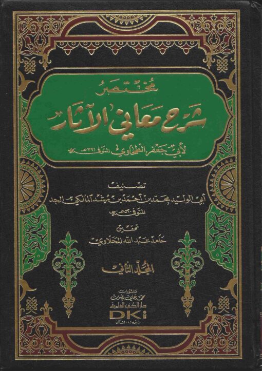 مختصر شرح معاني الآثار