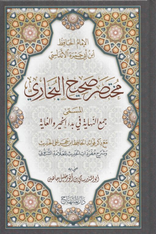 مختصر صحيح البخاري المسمى جمع النهاية في بدء الخير والغاية