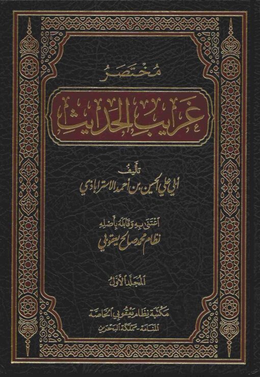 مختصر غريب الحديث