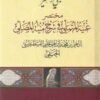غنية المتملي في شرح منية المصلي حلبي صغير