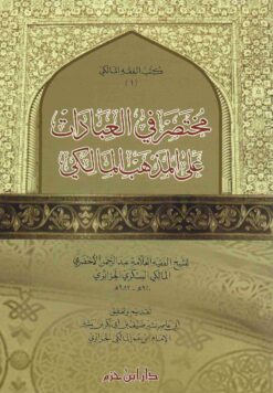مختصر في العبادات على المذهب المالكي