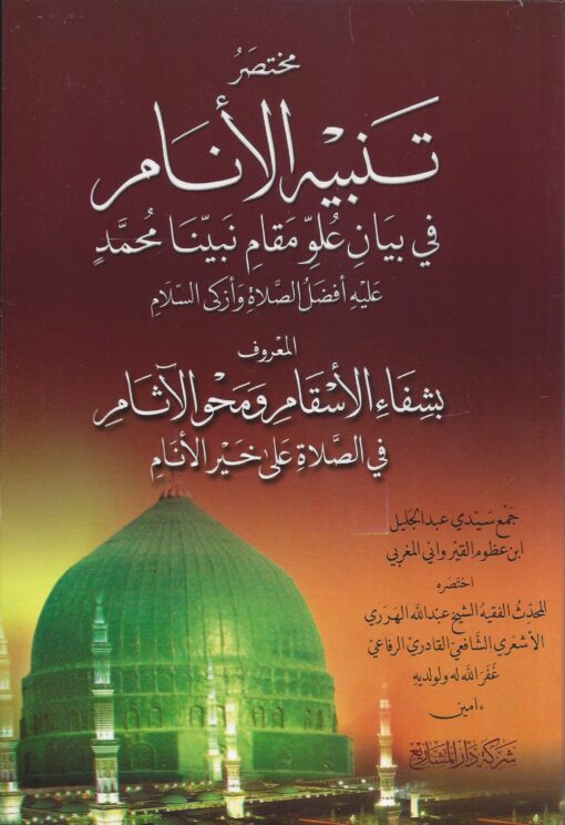 مختصر كتاب تنبيه الأنام في بيان علو مقام نبينا محمد عليه أفضل الصلاة وأزكى السلام
