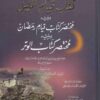 مختصر كتاب قيام الليل ويليه مختصر كتاب قيام رمضان ومختصر كتاب الوتر