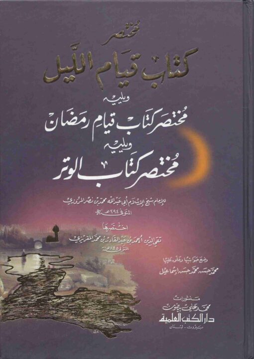 مختصر كتاب قيام الليل ويليه مختصر كتاب قيام رمضان ومختصر كتاب الوتر