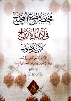 مختصر مقنع المحتاج في ىداب الأزواج لابن عرضون
