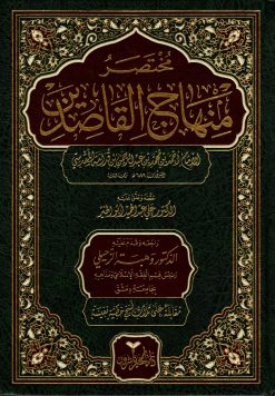 مختصر منهاج القاصدين