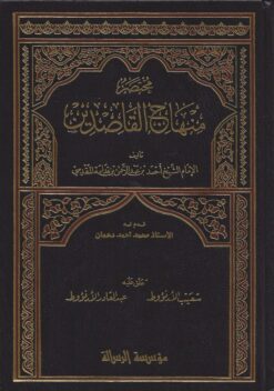 مختصر منهاج القاصدين
