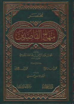 مختصر منهاج القاصدين ط الفيحاء