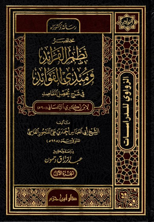 مختصر نظم الفرائد ومبدي الفوائد في شرح محصل المقاصد