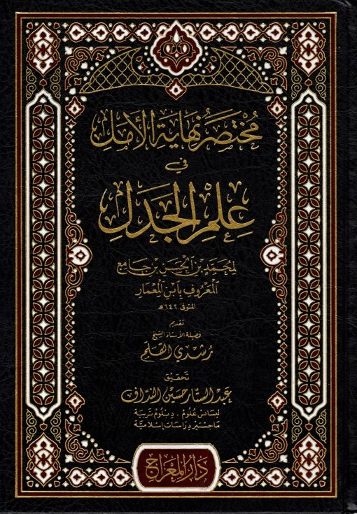 مختصر نهاية الأمل في علم الجدل