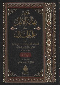 مختصر نهاية الأمل في علم الجدل