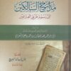مدارج السالكين إلى رسوم طريق العارفين