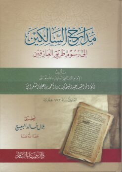 مدارج السالكين إلى رسوم طريق العارفين